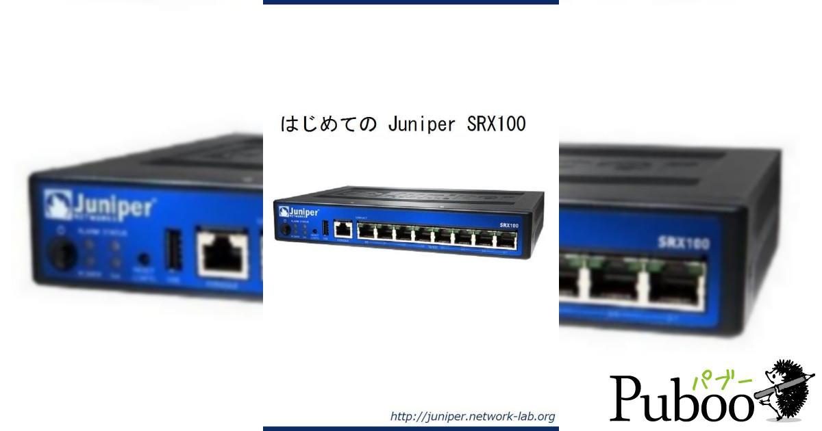 はじめてのJuniper SRX100｜ パブー｜電子書籍作成・販売プラットフォーム