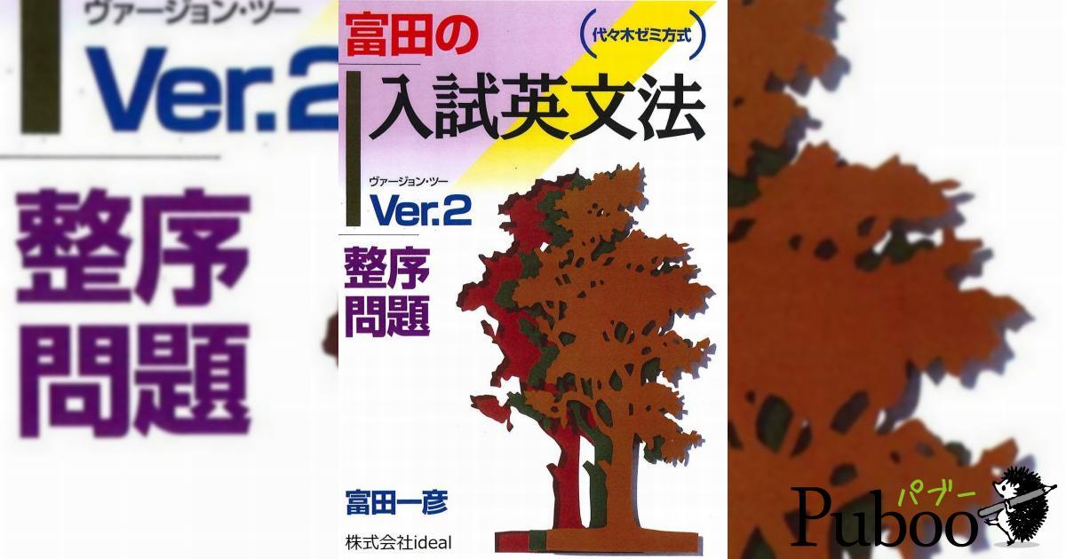 入試英文法Ver.2 整序問題｜ パブー｜電子書籍作成・販売プラットフォーム