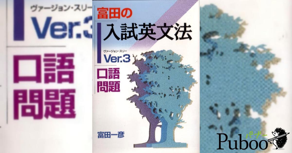 入試英文法Ver.3 口語問題｜ パブー｜電子書籍作成・販売プラットフォーム