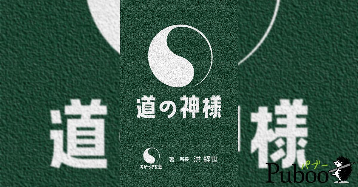 道の神様｜ パブー｜電子書籍作成・販売プラットフォーム