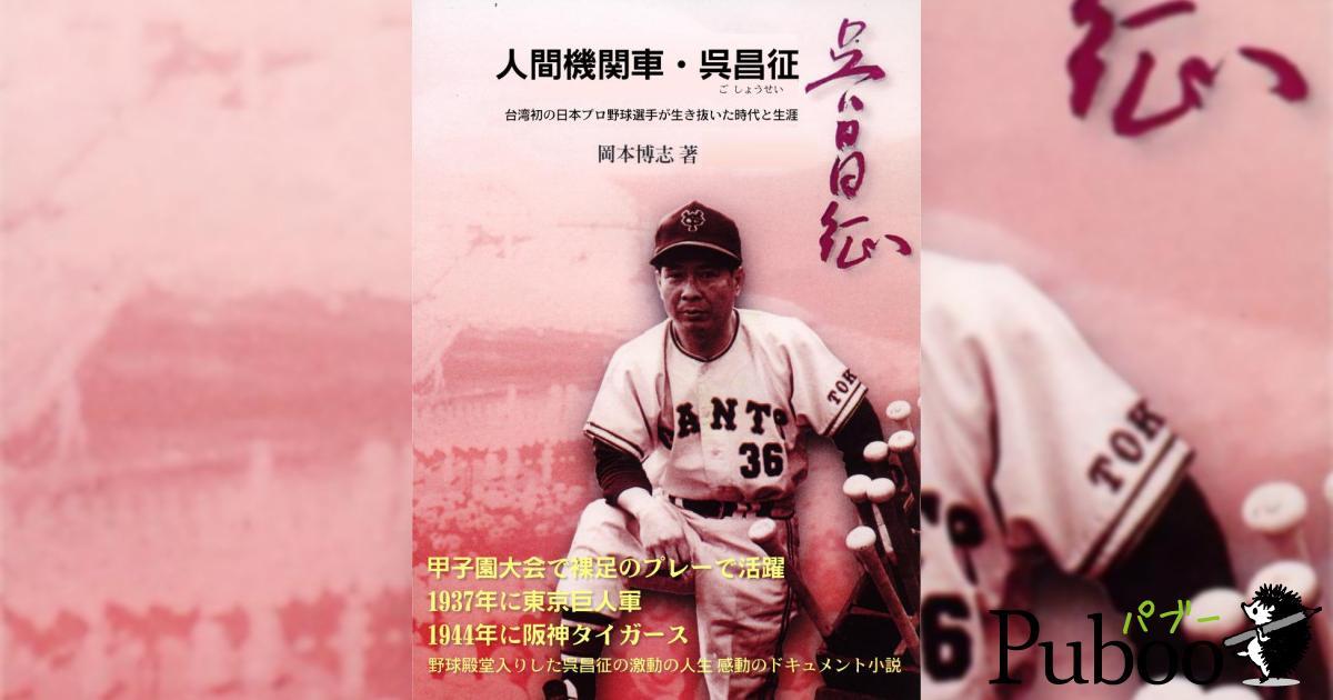 人間機關車─吳昌征 首位台湾人日本職棒選手奮鬥生涯 人間機關車─吳昌征 首位台湾人日本職棒選手奮鬥生涯 | 岡本博志