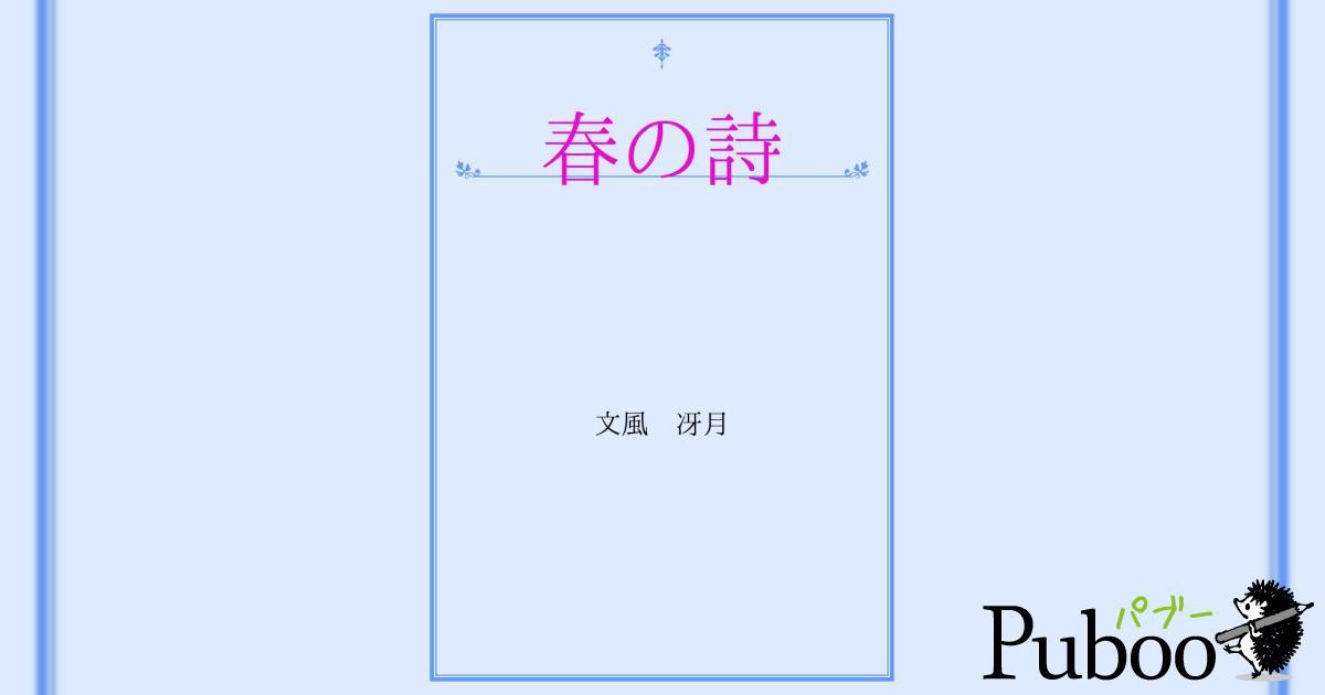 春の詩｜ パブー｜電子書籍作成・販売プラットフォーム