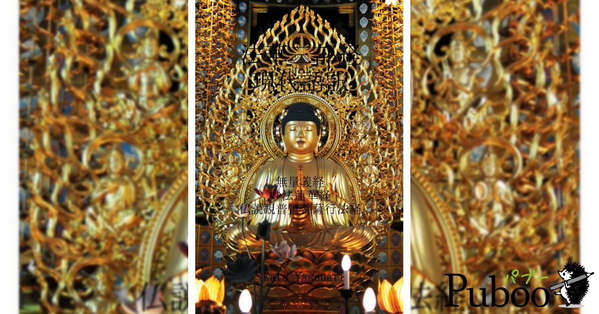 法華三部経現代語訳｜ パブー｜電子書籍作成・販売プラットフォーム
