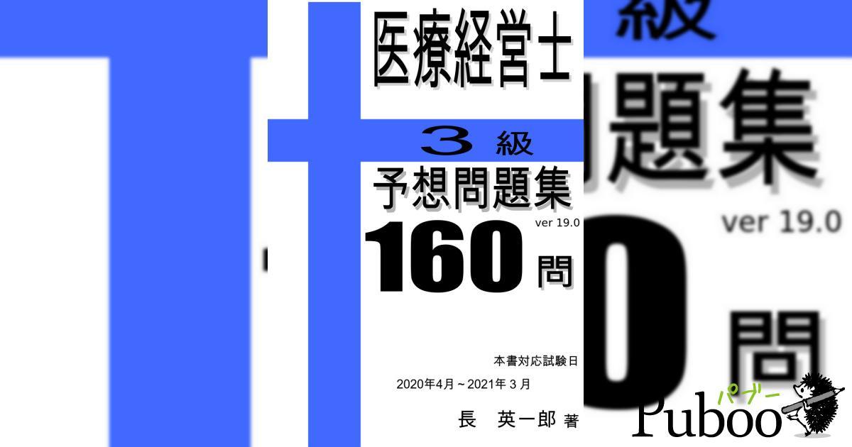 2020年度版 医療経営士３級予想問題集パブー｜電子書籍作成・販売