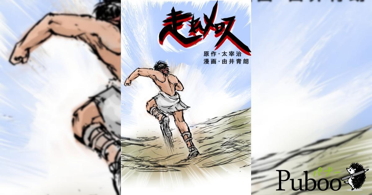 走れ!メロス!専用ページ Amazon.co.jp: 走れメロス: セリヌンティウス～最愛の友～ 電子書籍