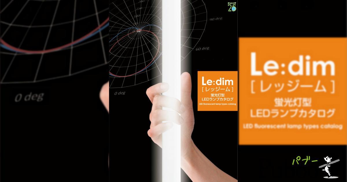 蛍光灯型LEDランプLe:dim[レッジーム]｜ パブー｜電子書籍作成・販売プラットフォーム