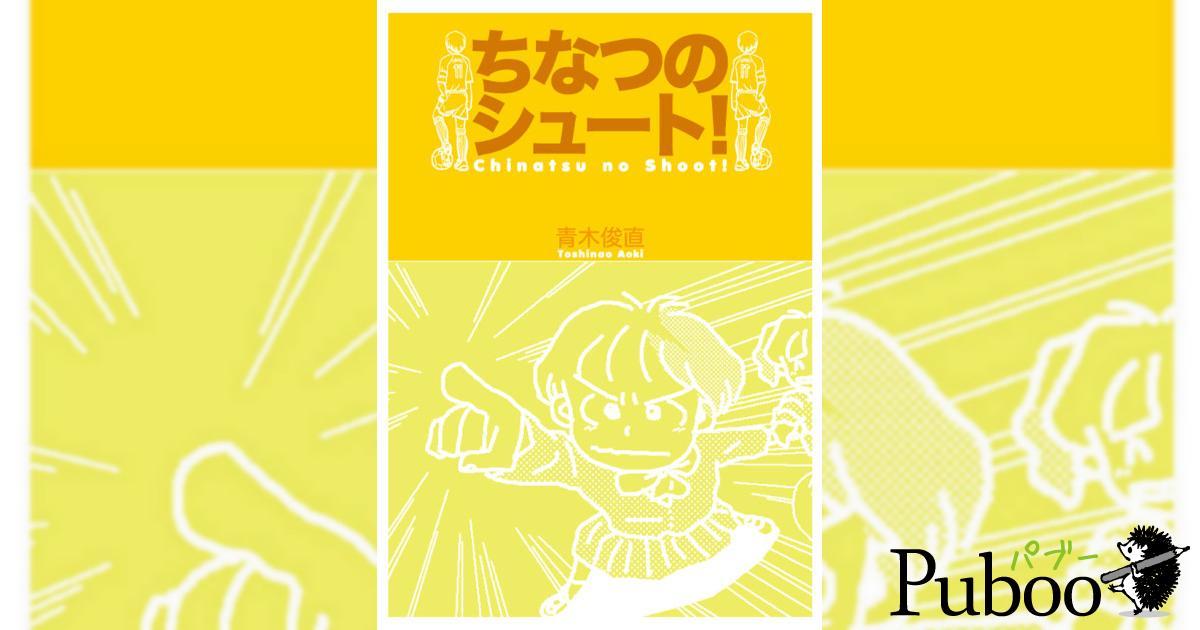 ちなつのシュート！｜ パブー｜電子書籍作成・販売プラットフォーム