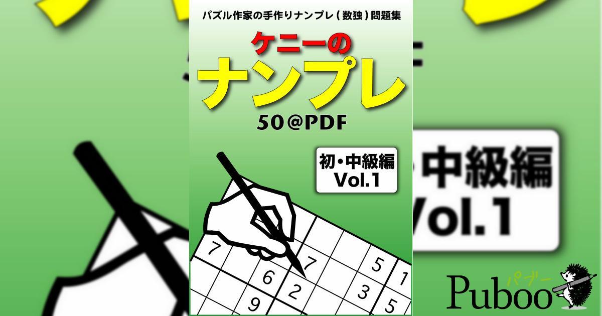 ケニーのナンプレ50問-初中級 Vol.1｜ パブー｜電子書籍作成