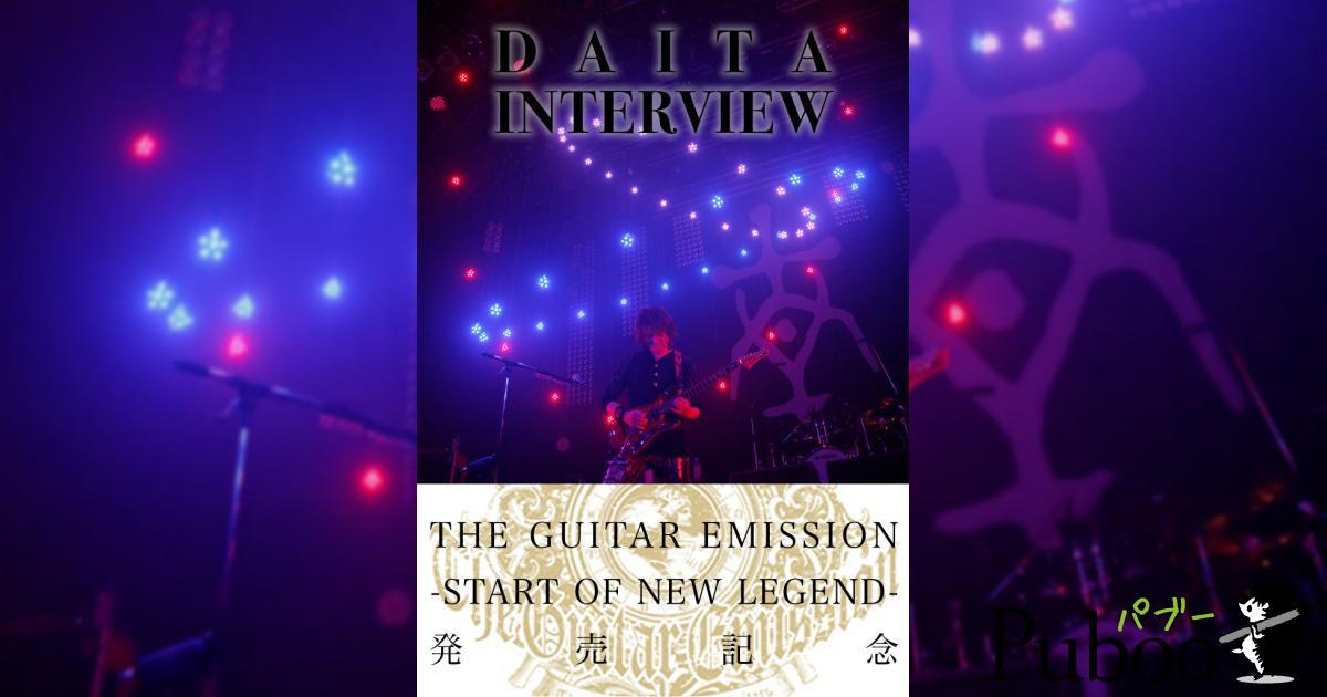 DAITA THE GUITAR EMISSION発売記念インタビュー｜ パブー｜電子書籍作成・販売プラットフォーム