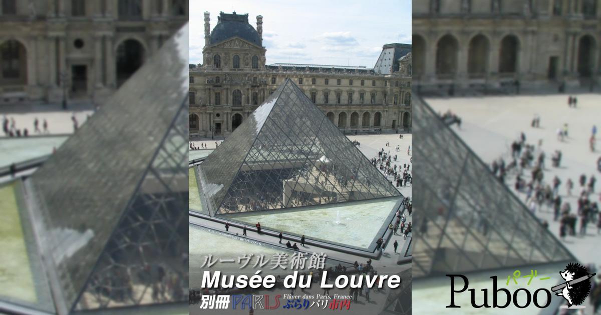 ルーブル美術館 [Musée du Louvre]-別冊-ぶらりパリ市内