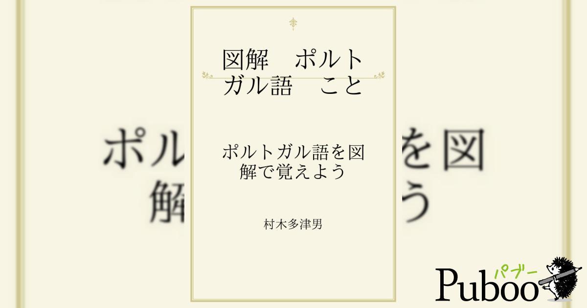 図解 ポルトガル語 ことわざ｜ パブー｜電子書籍作成・販売