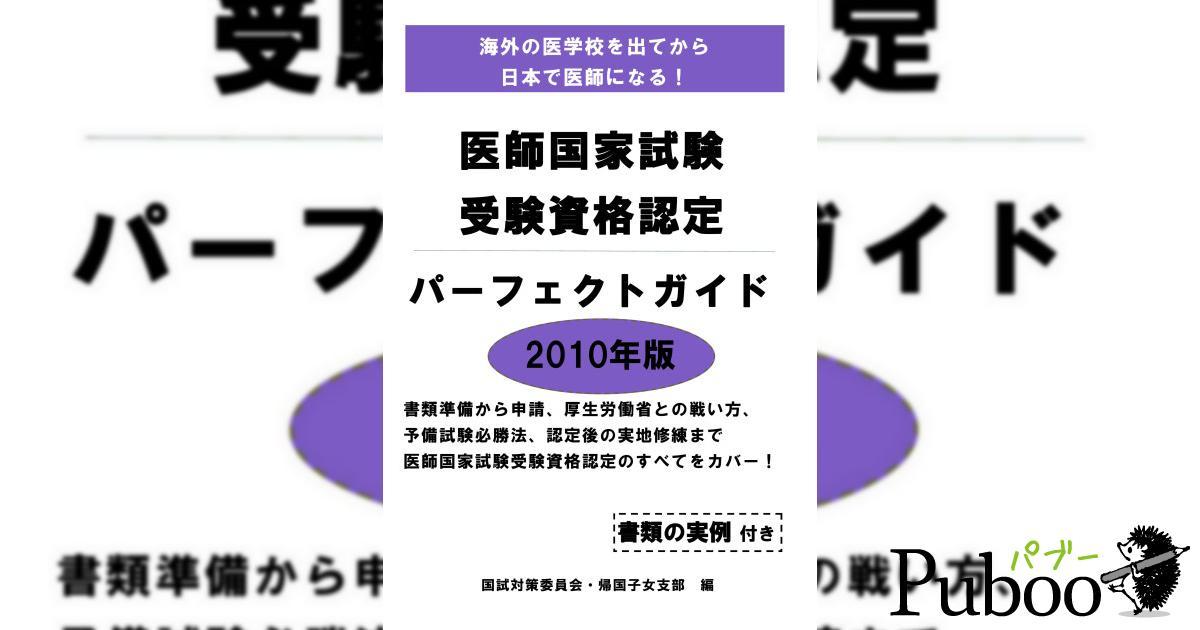 医師国家試験受験資格認定パーフェクトガイド｜ パブー｜電子