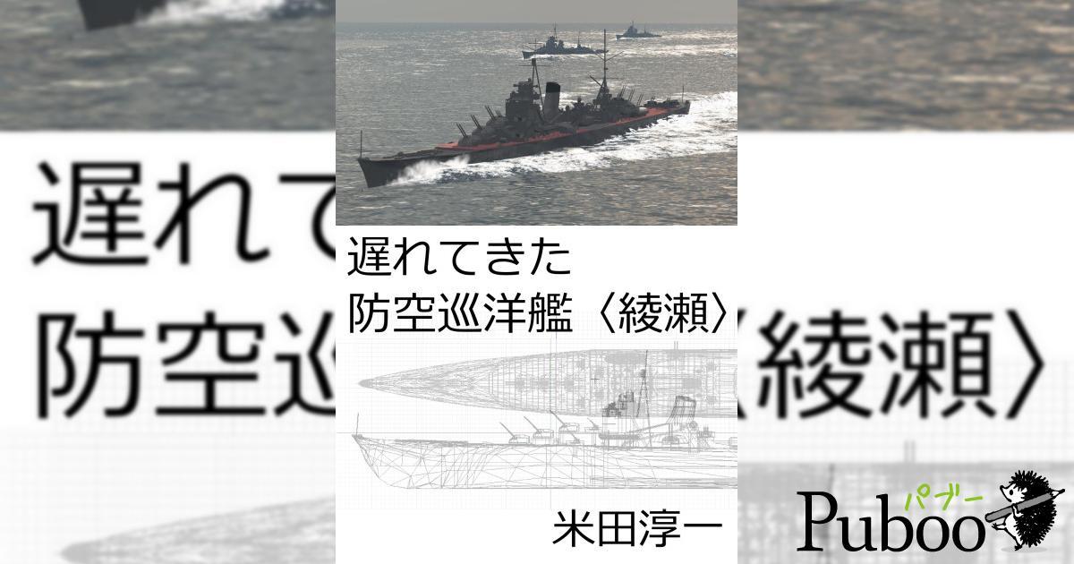 遅れてきた防空巡洋艦・綾瀬｜ パブー｜電子書籍作成・販売