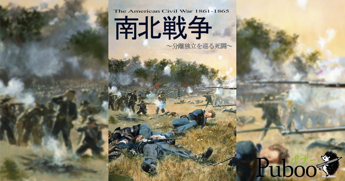 南北戦争 ～分離独立を巡る死闘～パブー｜電子書籍作成・販売 ...