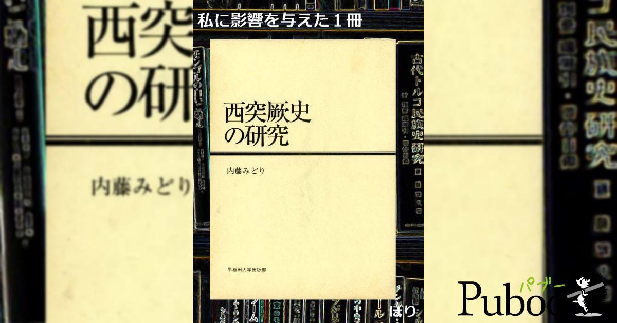 内藤みどり著『西突厥史の研究』パブー｜電子書籍作成・販売プラットフォーム