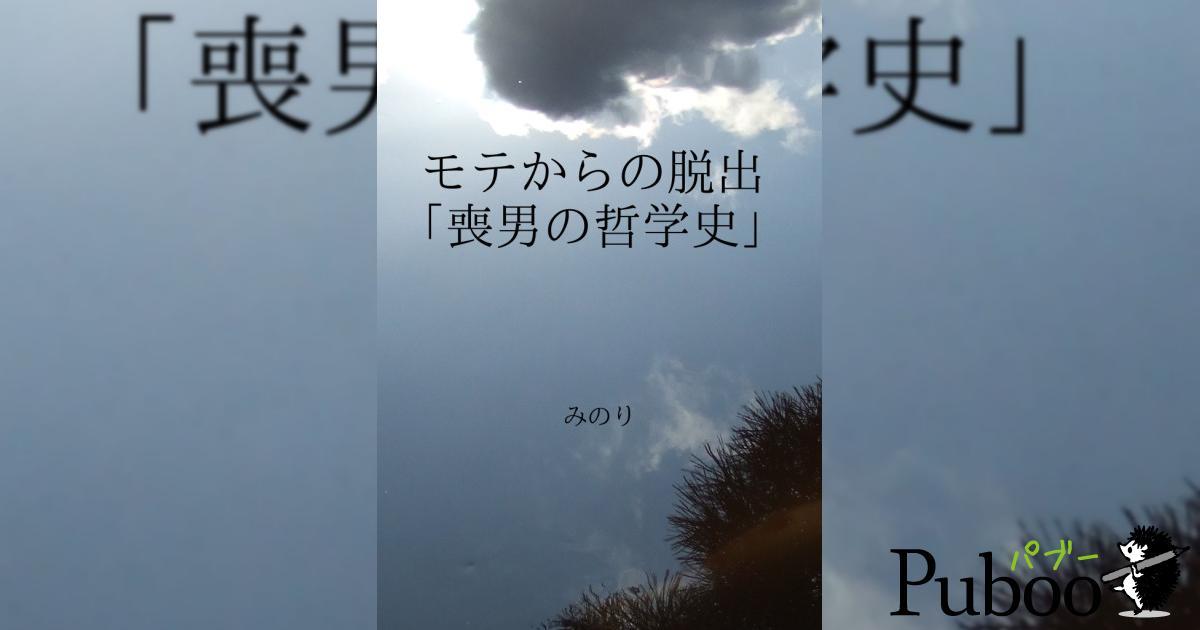 モテからの脱出「喪男の哲学史」パブー｜電子書籍作成・販売プラットフォーム