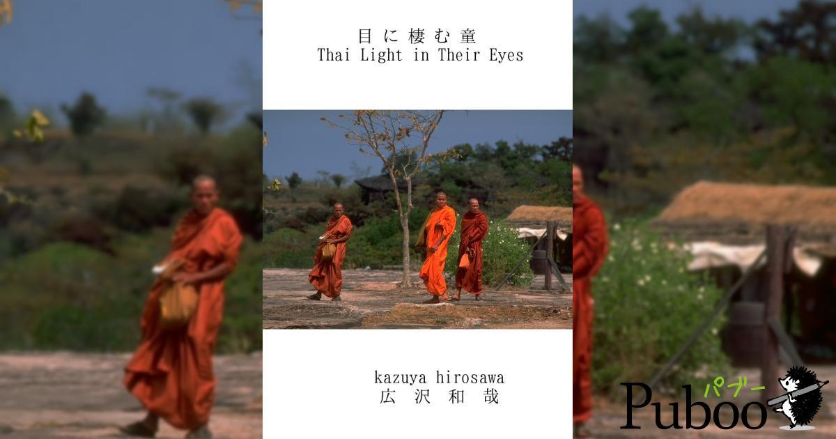 目に棲む童 Thai Light in Their Eyesパブー｜電子書籍作成・販売プラットフォーム