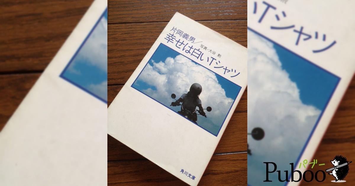 片岡義男　幸せは白いTシャツ Amazon.co.jp: 幸せは白いTシャツ 電子書籍: 片岡義男: Kindleストア
