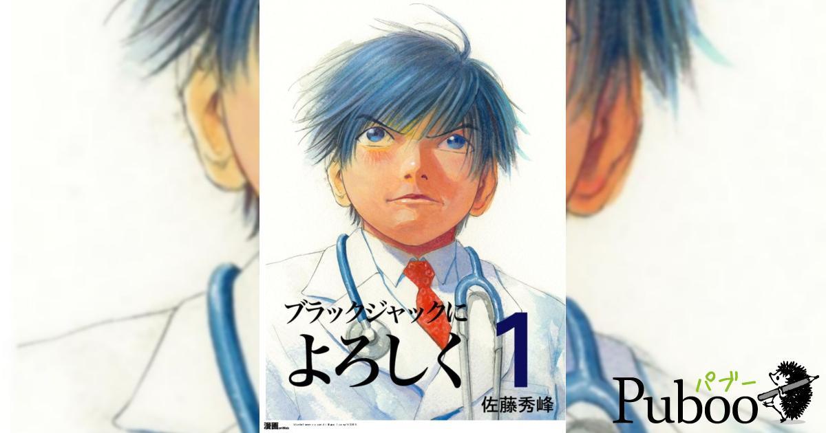 ブラックジャックによろしく 第1巻｜ パブー｜電子書籍作成・販売