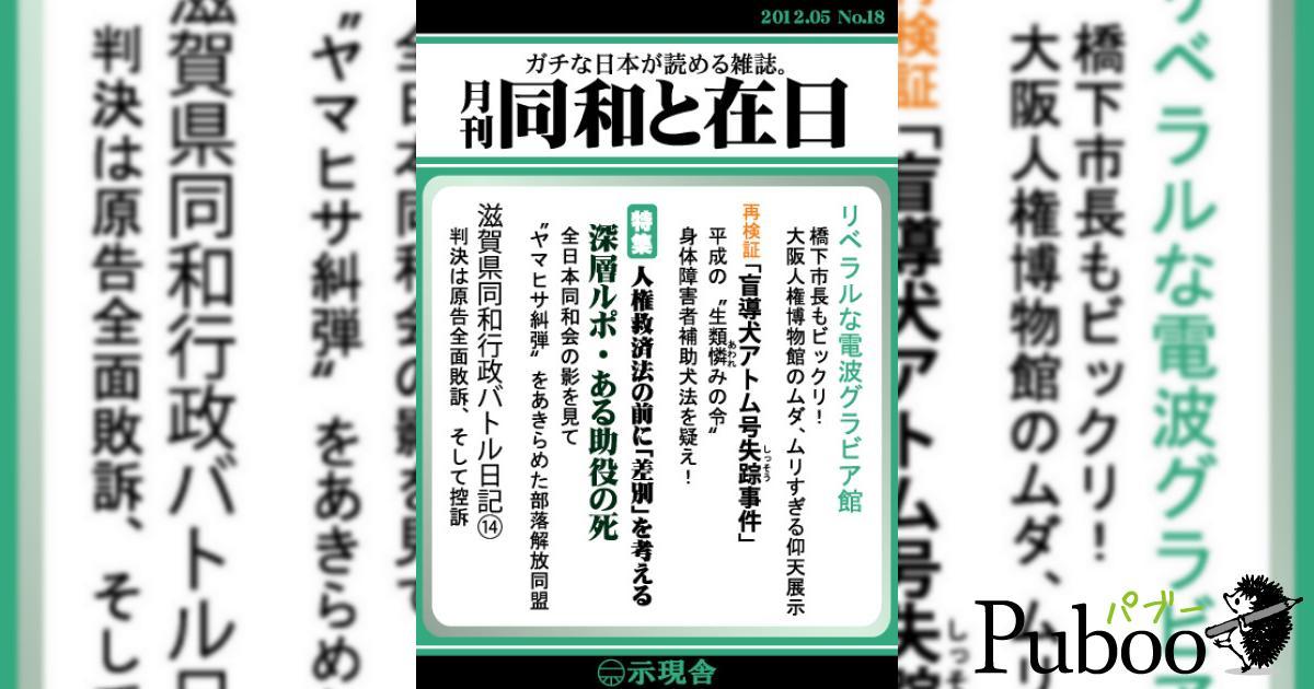月刊「同和と在日」2012年5月号| パブー|電子書籍作成 月刊「同和と在日」2012年5月号| パブー|電子書籍作成
