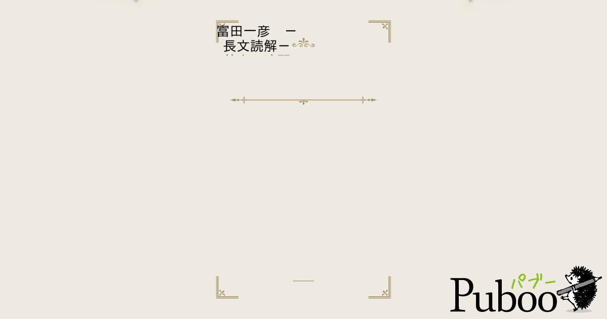 ライトハウス英文読解基本と演習 - メルカリ