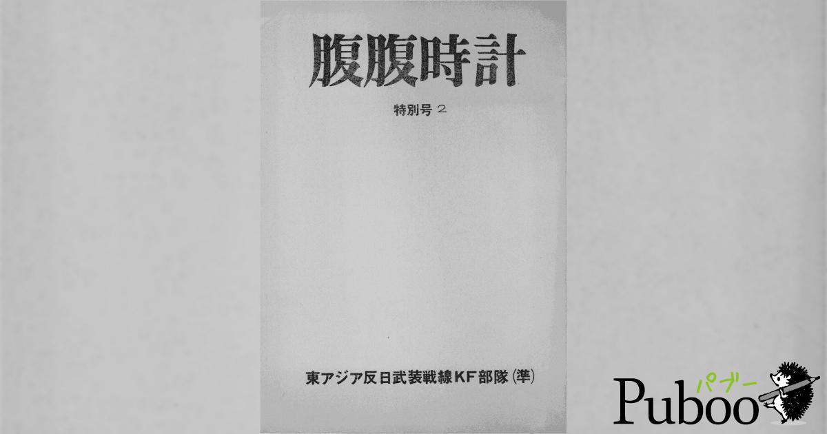 腹腹時計 特別号２｜パブー｜電子書籍作成・販売プラットフォーム