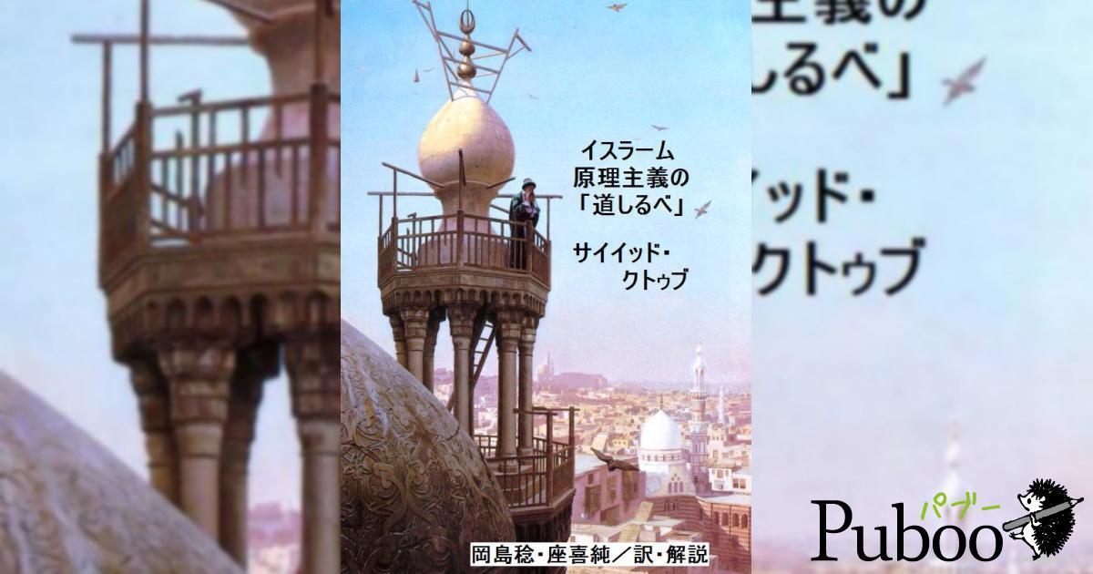イスラーム原理主義の「道しるべ」 イスラーム原理主義の「道しるべ