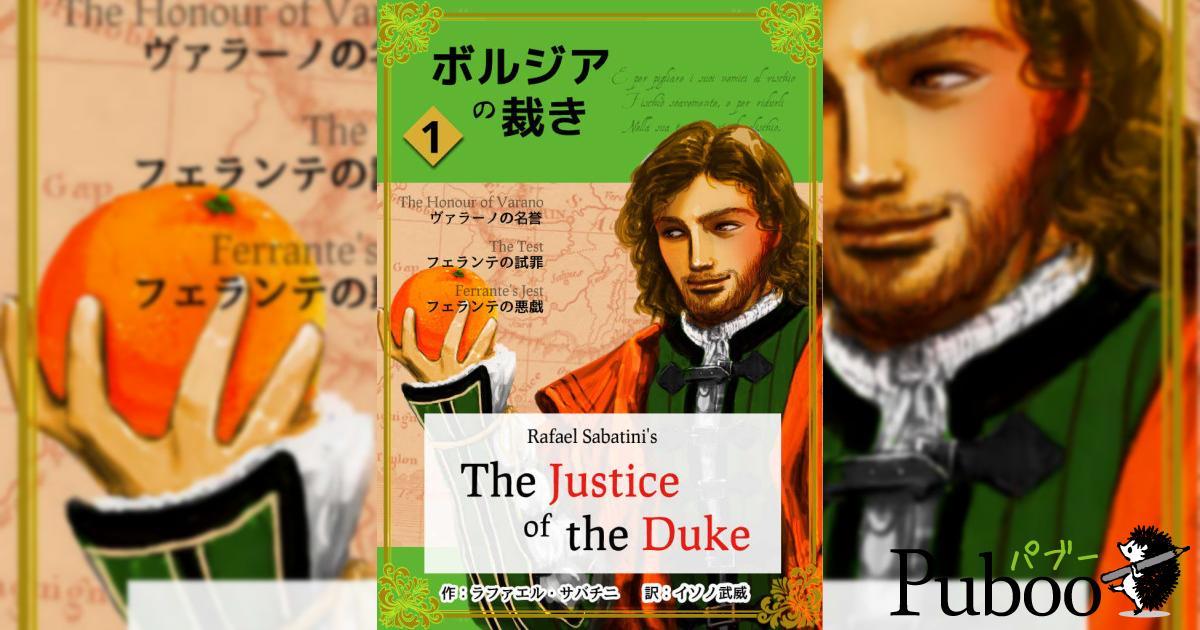 ラファエル・サバチニの「ボルジアの裁き」 Vol. 1パブー｜電子書籍作成・販売プラットフォーム