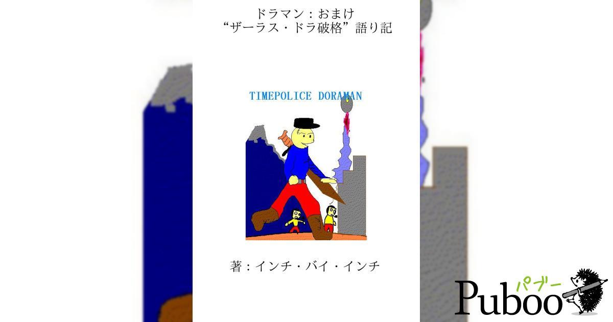 秘密のドラマンおまけ｜ パブー｜電子書籍作成・販売プラットフォーム