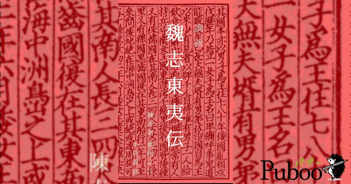 訓訳 魏志東夷伝(三国志魏書三十烏丸鮮卑東夷伝)| パブー 訓訳 魏志東夷伝(三国志魏書三十烏丸鮮卑東夷伝)| パブー
