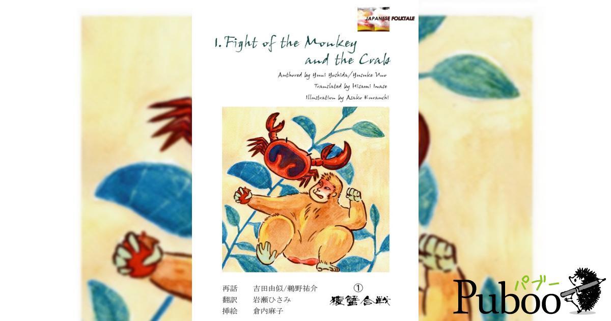 Fight of the Monkey and the Crab/猿蟹合戦｜ パブー｜電子書籍作成 
