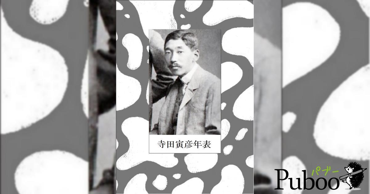 寺田寅彦年表｜ パブー｜電子書籍作成・販売プラットフォーム