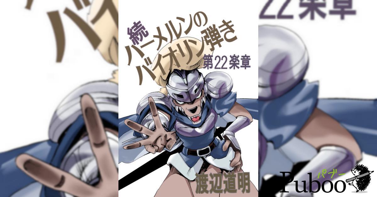 続ハーメルンのバイオリン弾き 第22楽章｜ パブー｜電子書籍