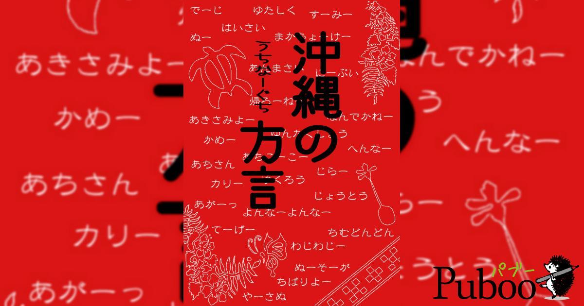 【NEW限定品】 沖縄の方言～うちなーぐち～｜ パブー｜電子書籍作成・販売 語学・辞書・学習参考書